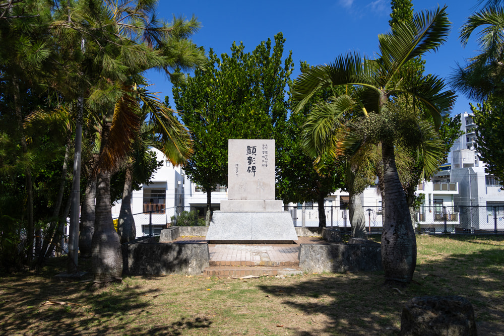 那覇手系「東恩納寛量（ひがおんなかんりょう）・宮城長順（みやぎちょうじゅん）顕彰碑」