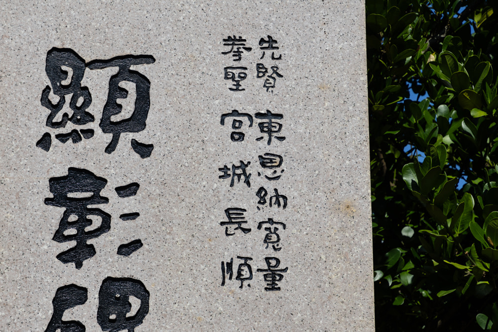 那覇手系「東恩納寛量（ひがおんなかんりょう）・宮城長順（みやぎちょうじゅん）顕彰碑」