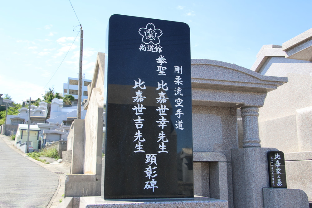 那覇手系「比嘉世幸・世吉顕彰碑（比嘉家墓所）」