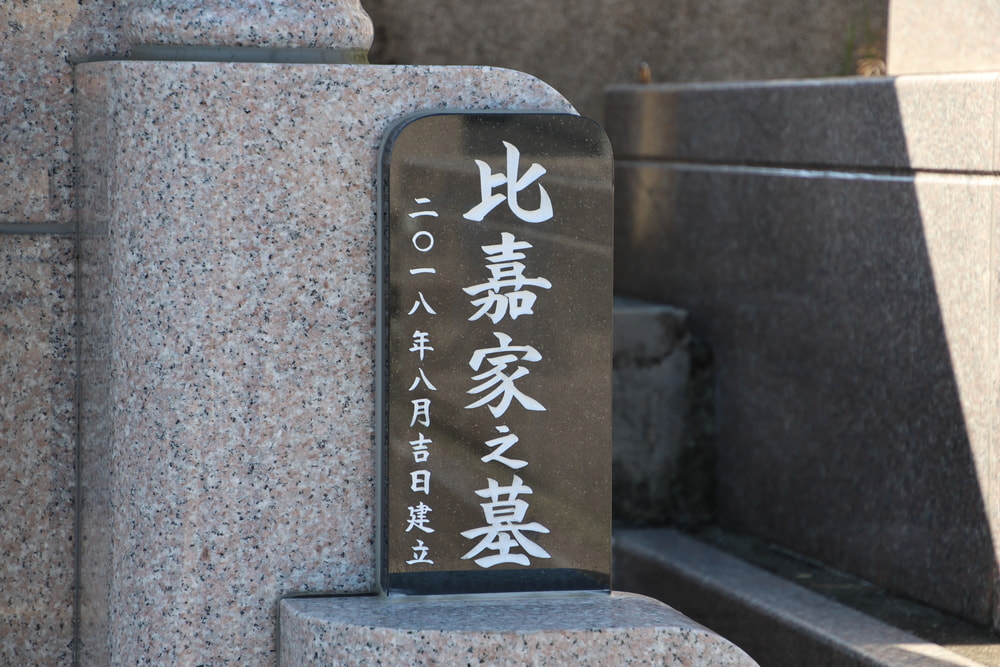 那覇手系「比嘉世幸・世吉顕彰碑（比嘉家墓所）」