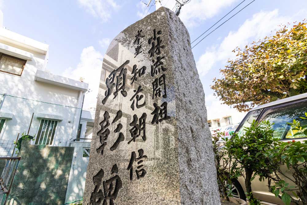 首里泊手系「小林流開祖 拳聖 知花朝信（ちばなちょうしん） 顕彰碑」