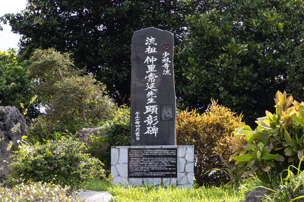 首里泊手系「少林寺流祖 仲里常延（なかざとじょうえん）先生顕彰碑」