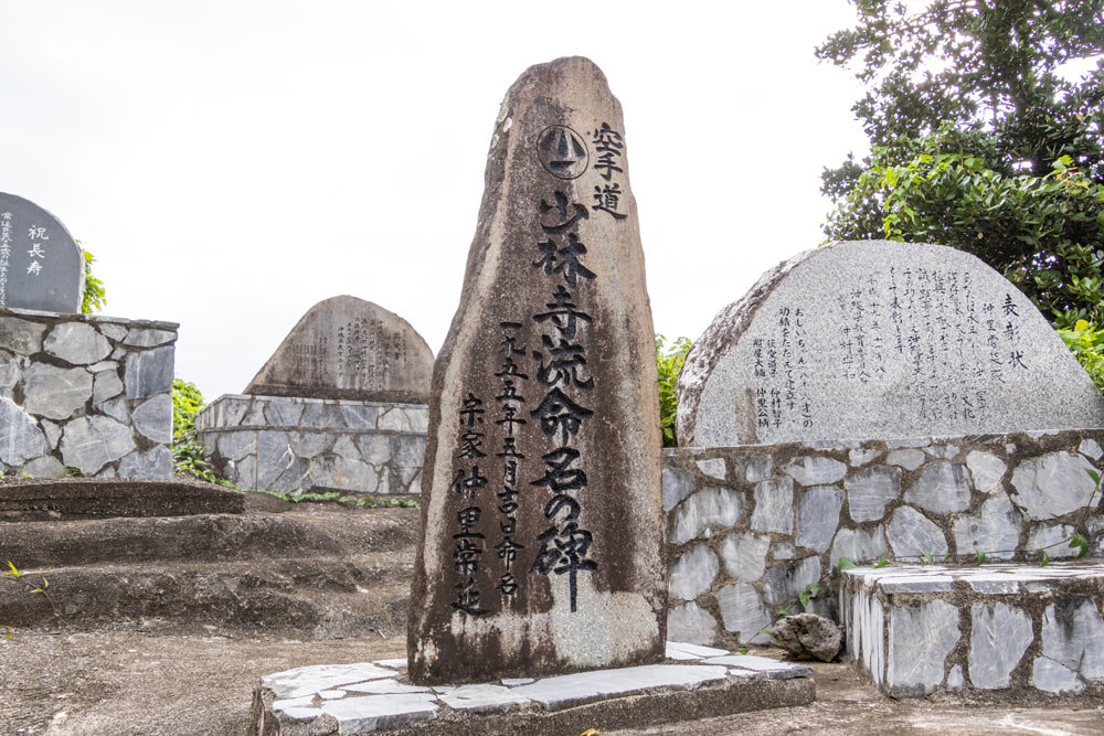 首里泊手系「少林寺流命名の碑」