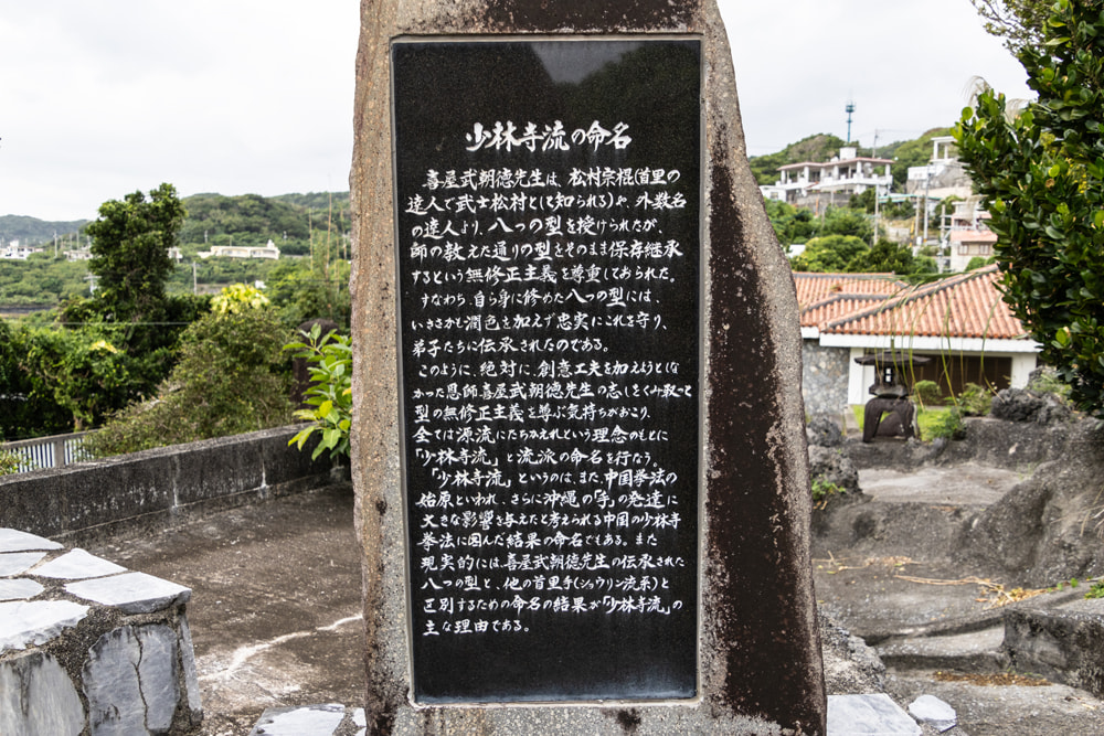 首里泊手系「少林寺流命名の碑」