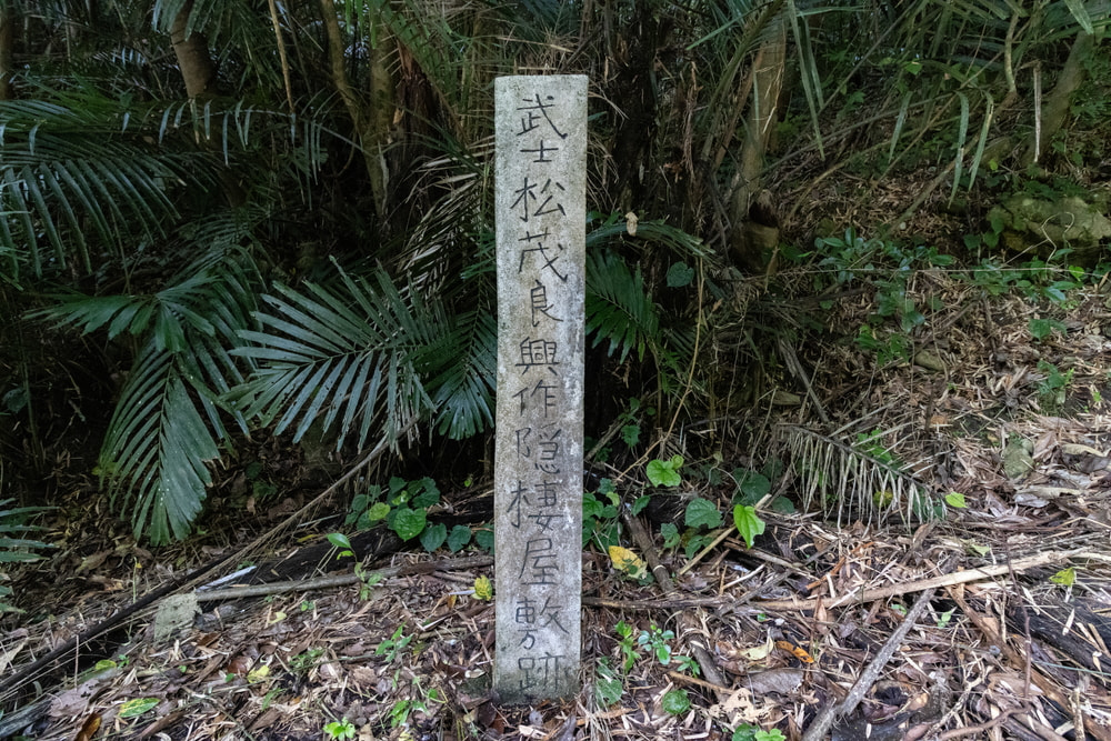 泊手系「泊手中興の祖 松茂良興作隠棲屋敷跡碑」