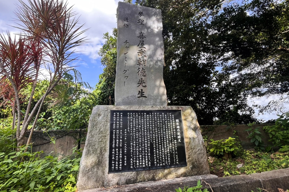 首里泊手系「拳聖 喜屋武朝徳（きゃんちょうとく）先生 碑」