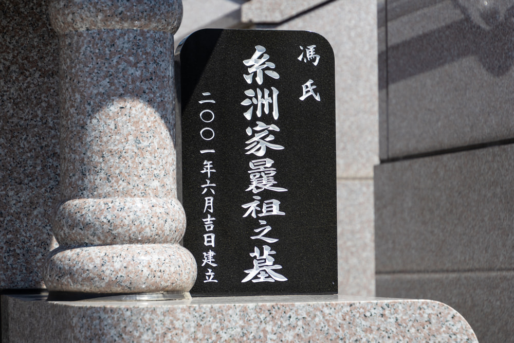 Shuri-Tomari Te-kei: Itosu Anko Memorial Monument (Itosu Family Cemetery)