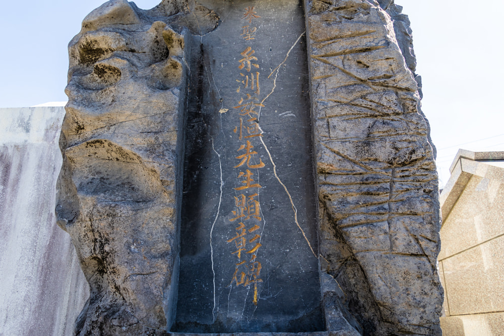Shuri-Tomari Te-kei: Itosu Anko Memorial Monument (Itosu Family Cemetery)