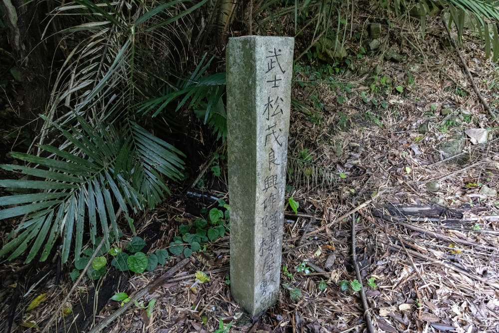Tomari-te Lineage: “Stone Monument Marking the Site of the Hermitage of Matsumora Kōsaku, Restorer of Tomari-te”