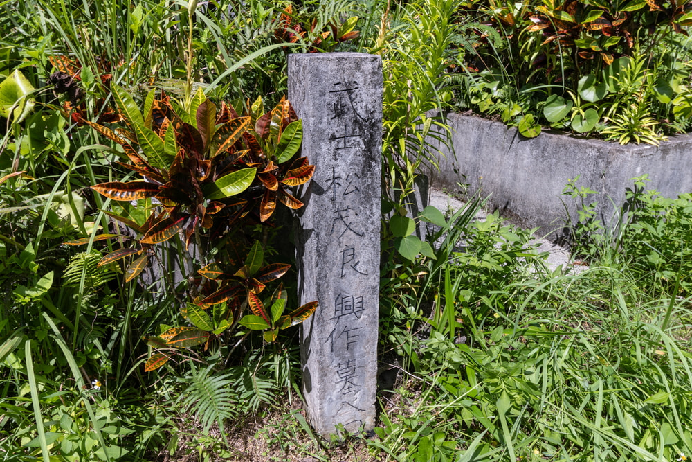 Tomari-te Lineage: “Grave of Matsumora Kōsaku, Restorer of Tomari-te (Matsumora Family Tomb)”