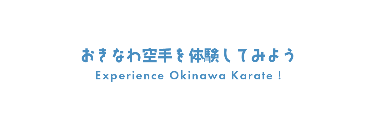 沖縄空手を体験してみよう-Experience Okinawan Karate!-